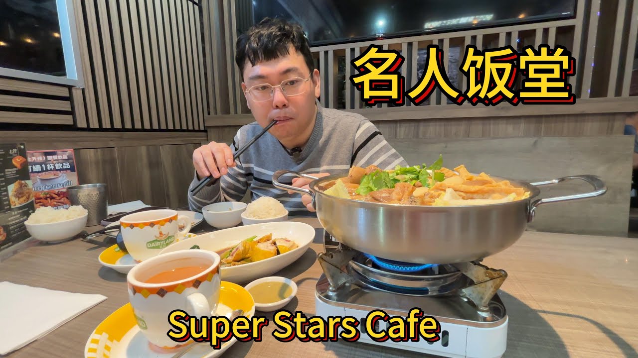 Richmood茶餐厅实在太多啦！探店位于大温地区列治文的名人饭堂 Super Stars Cafe：姜葱霸王鸡饭，支竹羊腩煲