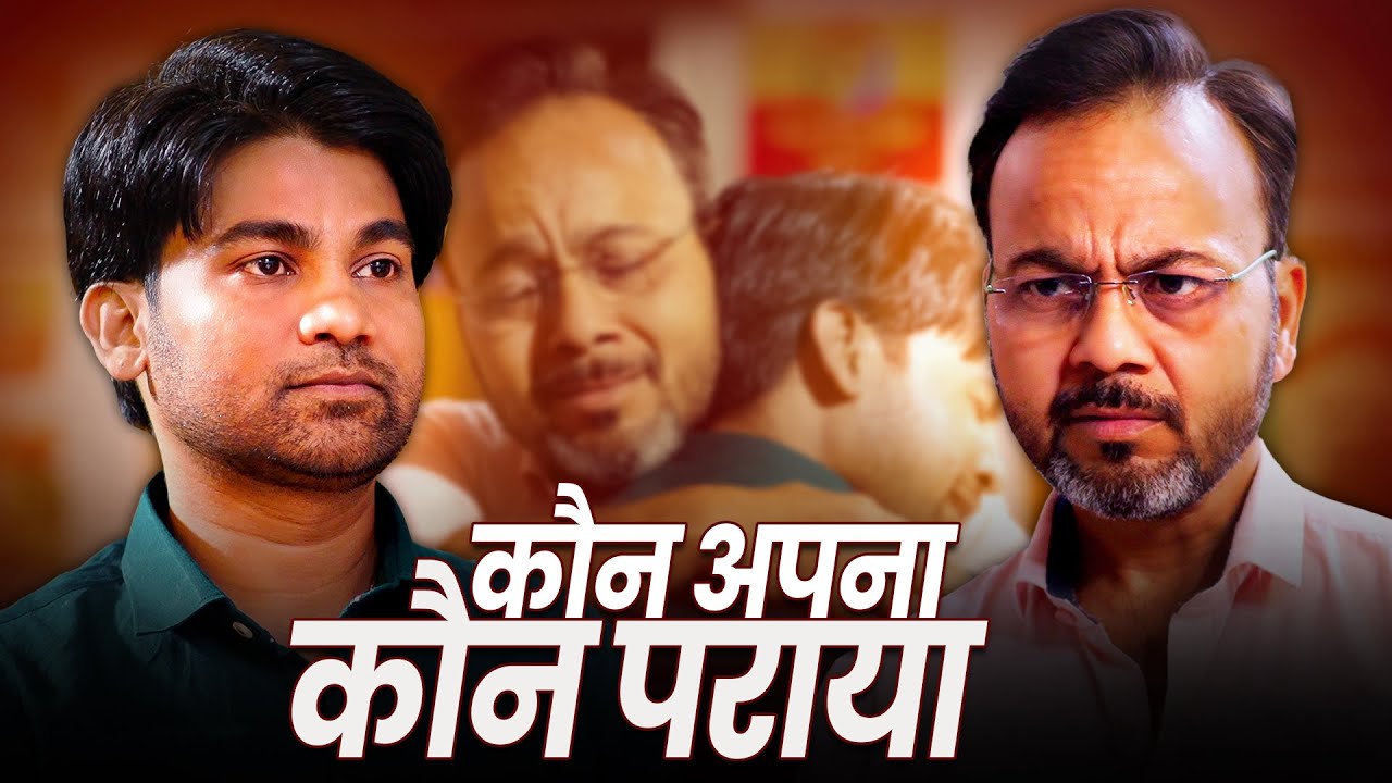 Kaun Apna Kaun Paraya | कौन अपना कौन पराया | @nazarbattub #kuchtohlogkahenge #nazarbattu #family