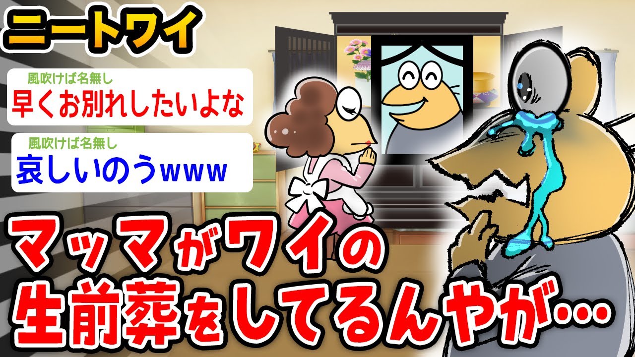 【悲報】ワイニート、マッマがワイの生前葬をしてるんやが…【2ch面白いスレ】