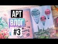 Арт Влог #3 | Мой Личный Дневник // Идеи и Процесс Оформления