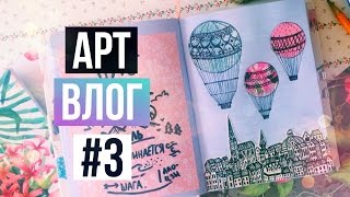 Арт Влог #3 | Мой Личный Дневник // Идеи и Процесс Оформления(Мой личный дневник. Идеи как оформить личный дневник, блокнот, скетчбук. Оформление разворота своими руками..., 2016-06-01T12:58:29.000Z)