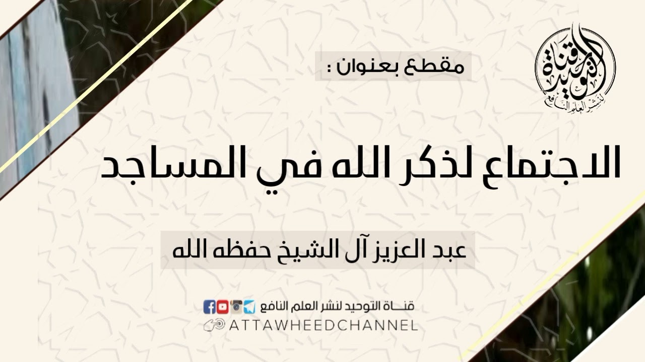 الاجتماع لذكر الله في المسجد _ عبد العزيز آل الشيخ حفظه الله