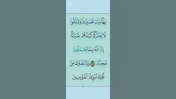 القران الكريم سورة العمران اية 120الى 121 #مقاطع_دينية #تلاوة_خاشعة #duet #المصحف #دعاء #الرحمن