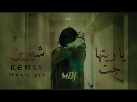          شيرين ياريتها جت ريمكس 2021