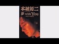 【字幕で楽曲解説付き】夢 with You(本城裕二) 1993年(平成5年)|ドラマ主題歌