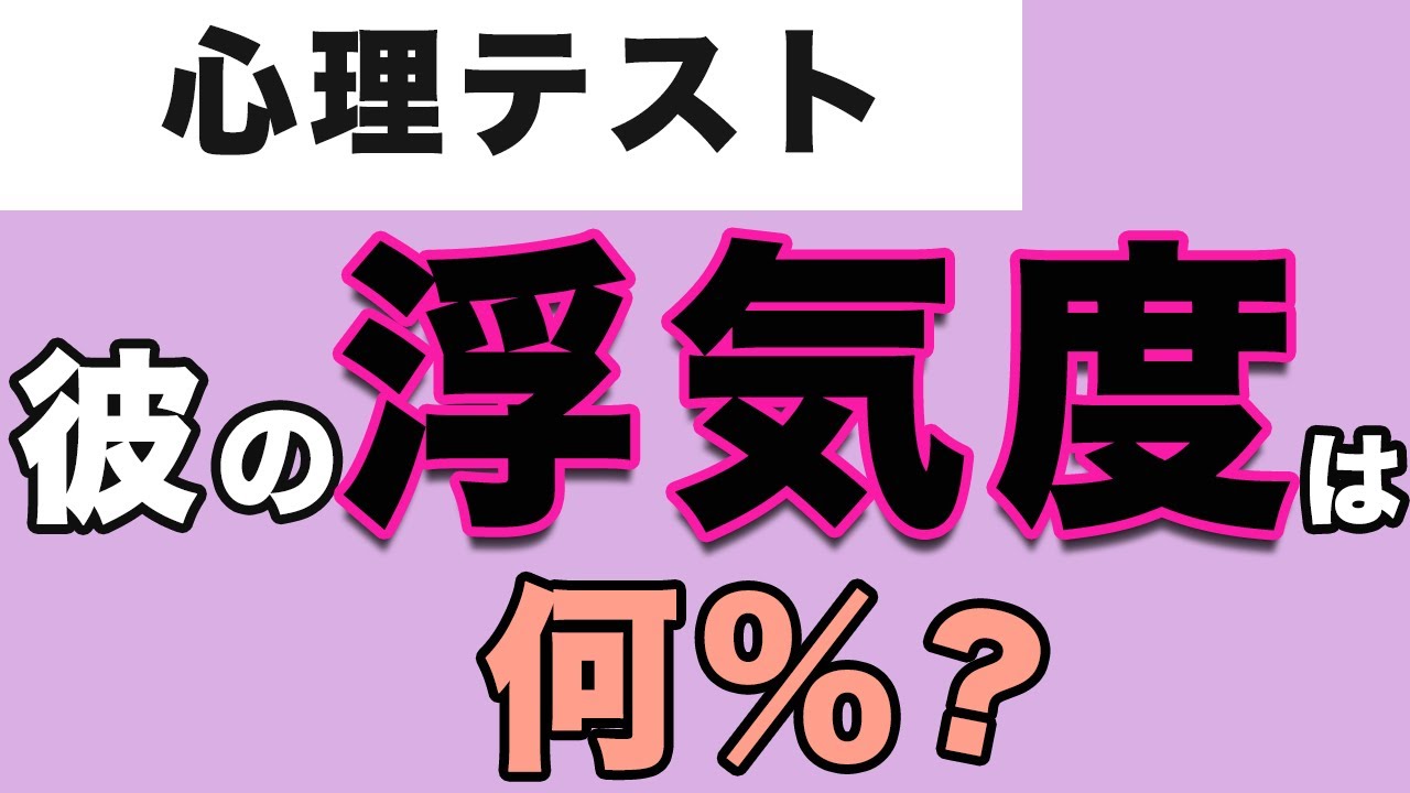 恋愛心理テスト 彼の浮気度診断 １０個の質問であなたの彼は浮気度をズバッと診断 Youtube