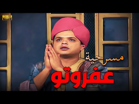 المسرحية الكوميدية عفروتو بطولة النجم محمد هنيدي وحسن حسني واحمد السقا جودة عالية 