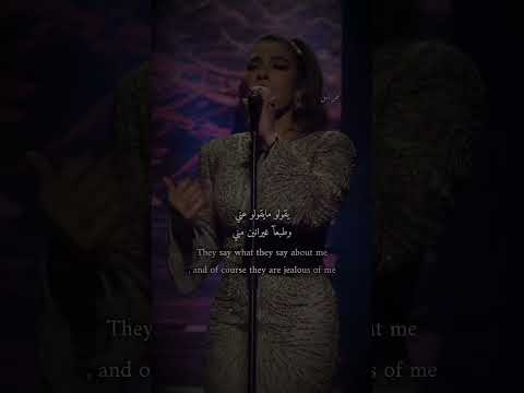 يقولو ما يقولوه عني وطبعا غيرانين مني اصالة نصري ولا تصدق ولا تصدق