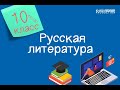 Русская литература. 10 класс /22.09.2020/