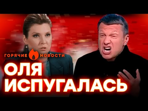 Соловьев Выгнал Скабееву Из Студии, А Симоньян... | Горячие Новости | Недельный Дайджест