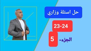 رياضيات للصف التاسع منهج الاقليم بالعربي/حل اسئله وزاري لعام 23_24 الجزء _٥