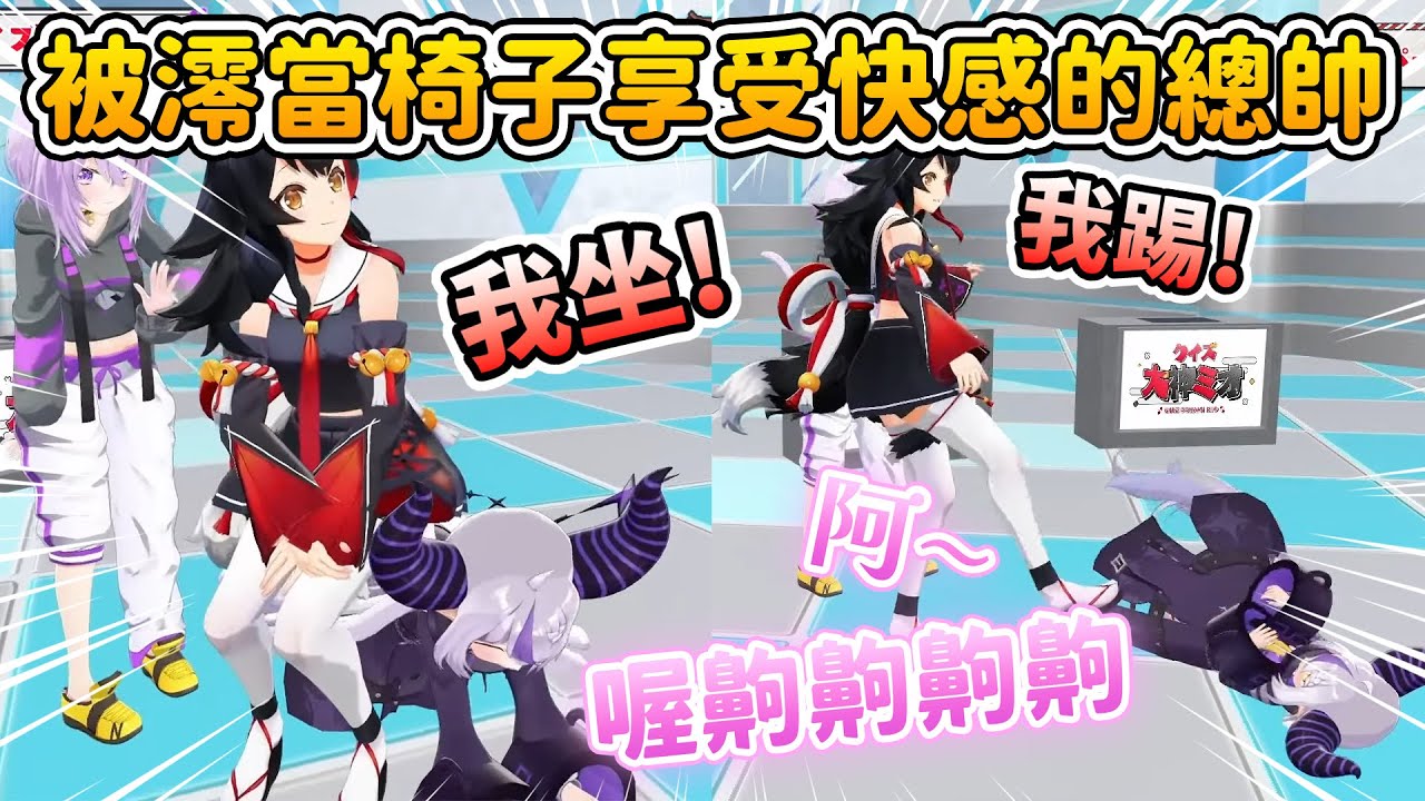 獎勵！獲得ミオ問答冠軍的拉普許了他最赤裸的願望...被澪桑當椅子、當球踢真是太爽啦！【大神ミオ/百鬼あやめ/猫又おかゆ/ ラプラス・ダークネス】