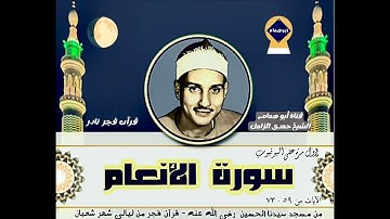 قرآن فجر نادر سورة الأنعام(٥٩-٧٣)ليالى شعبان المباركه من مسجد سيدنا الحسين/ الشيخ حمدى الزامل