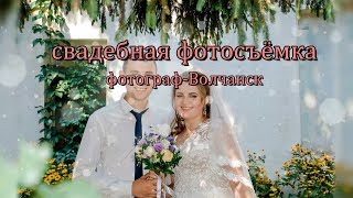 Cвадебное слайд шоу/свадебная фотосессия/ фотограф в Волчанске /видеостудия Лана. Cвадебное слайд шоу/свадебная фотосессия/ фотограф в Волчанске /видеостудия Лана.