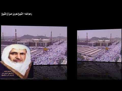 يوم عرفه رحم الله الشيخ عمر بن حسن ال الشيخ