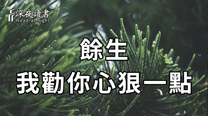 适当心软，是一种修养；过分心软，却是一场灾难！余生很贵，心狠一点，诸事也就顺利了【深夜读书】 - 天天要闻