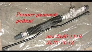 видео Ремонт рулевой рейки на ваз 2110