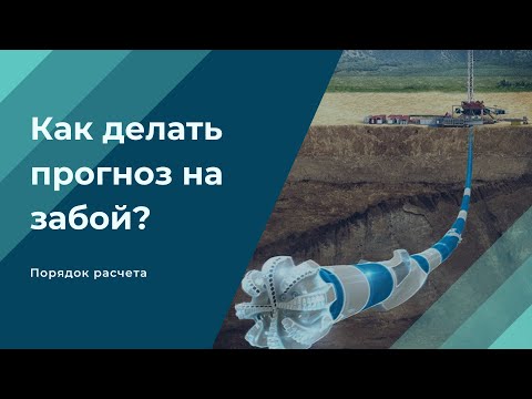 Как делать прогноз на забой