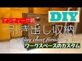【DIYで家具作り】引出し収納（チェスト）の製作