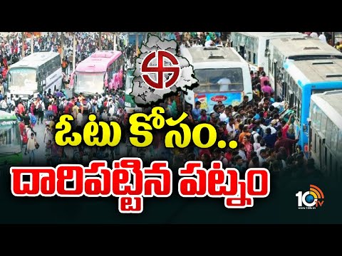Heavy Rush in Hyderabad Bus Stands | ప్రయాణీకులతో రద్దీగా మారిన హైదరాబాద్‌ బస్టాండ్‌లు | 10TV News - 10TVNEWSTELUGU