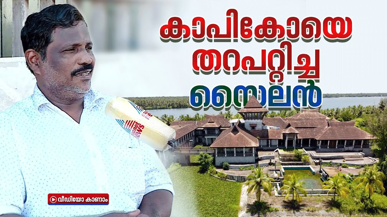കാപികോ വമ്പന്മാരെ നിലംപരിശാക്കിയ ഏഴാംക്ലാസുകാരൻ | Kapico Resort Demolition