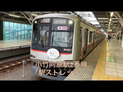 東京メトロ副都心線 小竹向原駅2番線 発車メロディー「駅ストレッチ」5分耐久