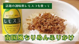 【話題の調味料レモスコを使った】南国風ちりめんふりかけレシピ