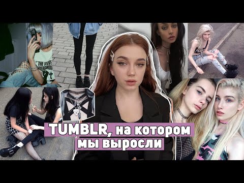 Видео: TUMBLR, на котором МЫ ВЫРОСЛИ