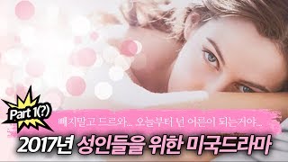 2017년 성인들을 위한 미국드라마 베스트 \ 2017년 성인들을 위한 미국드라마 베스트 \