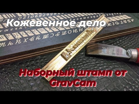 Наборный штамп от
