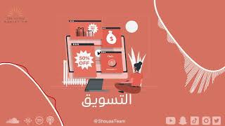 الحلقة العشرون - تخصص التسويق - Marketing - التخصصات الجامعية