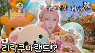 This Japanese Theme Park Turned Into Rilakkuma?!🧸 I Spent $200 on Merch at Fuji-Q San-X Paradise💸 screenshot 2