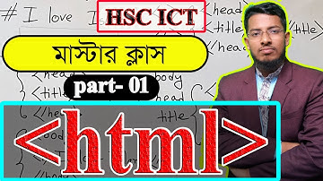 HTML tutorial class part 1 | hsc ict class 4thchapter  ict      html ফাউন্ডেশন ক্লাস🔥🔥🔥এক ক্লাসে সব!
