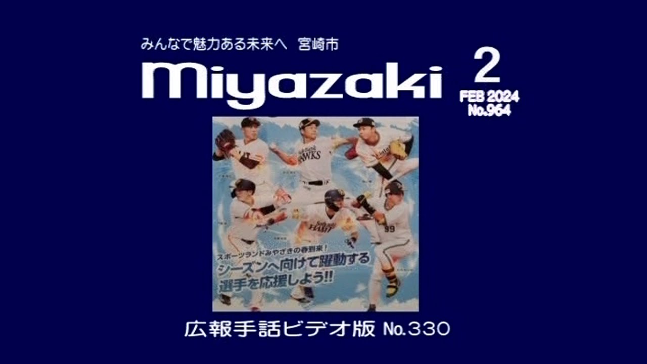 市広報みやざき令和6年2月号 No.964 - 宮崎市 [Miyazaki City]