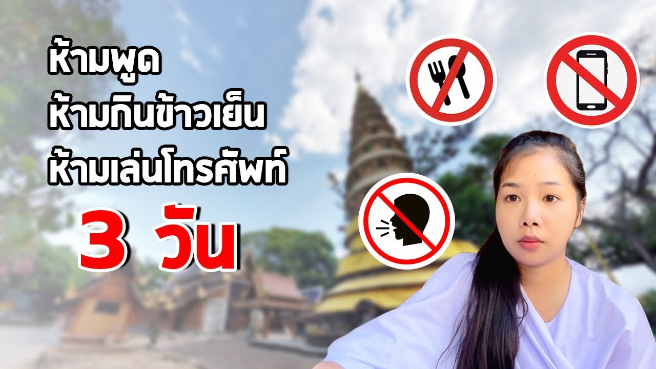 บวชชีพราหมณ์ที่เชียงใหม่ กฏเยอะมากโดนหลวงพ่อเอ็ดด้วย😓