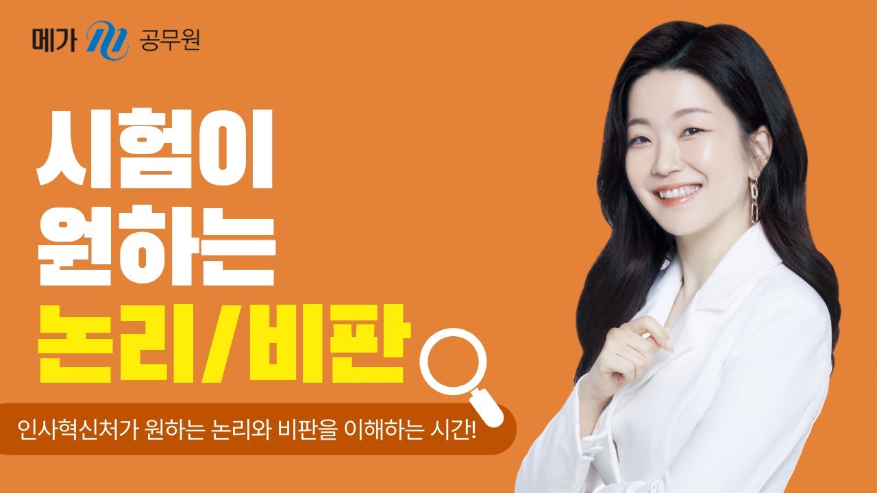 시험이 원하는 논리와 비판 #공무원국어 #공단기 #메가공무원 #수험생