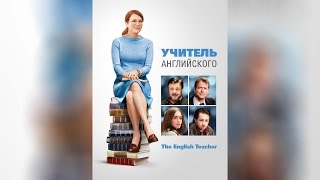 Учитель Английского (2013)