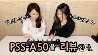 [악기 리뷰] 작지만 강한 미니키보드 Yamaha PSS-A50 !! screenshot 2