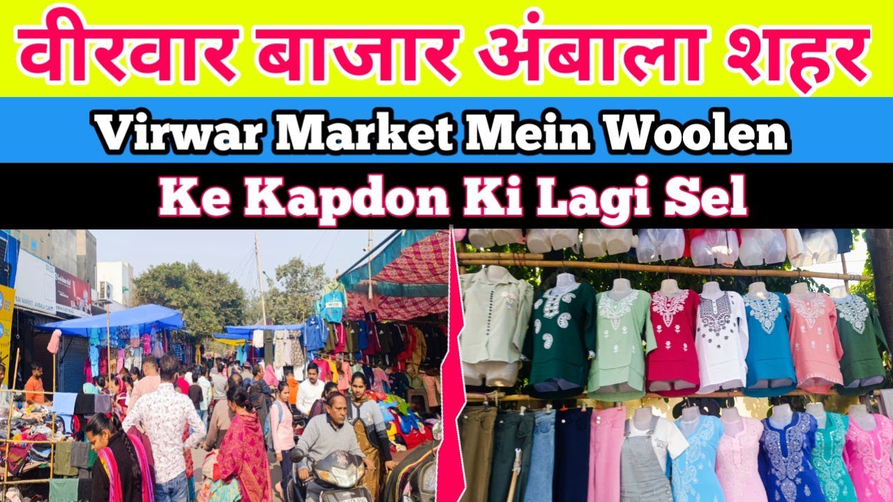वीरवार बाजार अंबाला शहर | Virwar Market Mein Woolen | Ke Kapdon Ki Lagi Sel | Ambala Shahar |