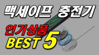 맥세이프 충전기 아무거나 사지 마세요 제발요!!! 인기 추천 순위 BEST5 가격 비교, 할인 정보, 구매 평점 후기