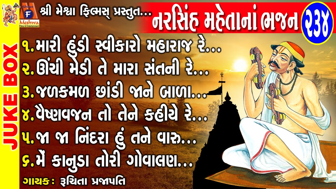 Narsinh Mehta Na Bhajan | Gujarati Prachin Bhajan | નરસિંહ મેહતા ના ભજન |