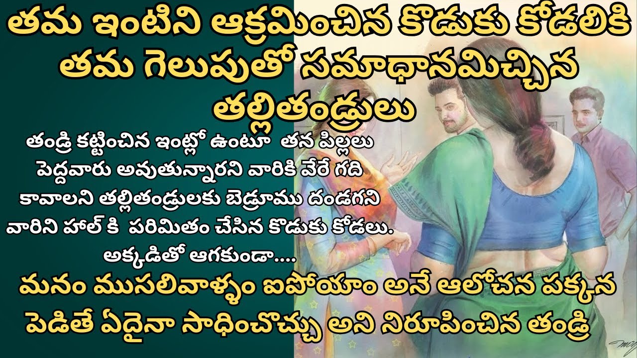 తమ ఇంటిని ఆక్రమించిన కొడుకు కోడలికి తమ గెలుపుతో సమాధానమిచ్చిన తల్లితండ్రులు Telugu Audio Stories