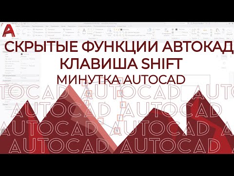 AUTOCAD. Скрытые функции АВТОКАД. Часть 2. Клавиша SHIFT