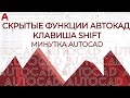 AUTOCAD. Скрытые функции АВТОКАД. Часть 2. Клавиша SHIFT