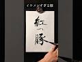 書道家が書く世界一渋い豚【紅の豚】