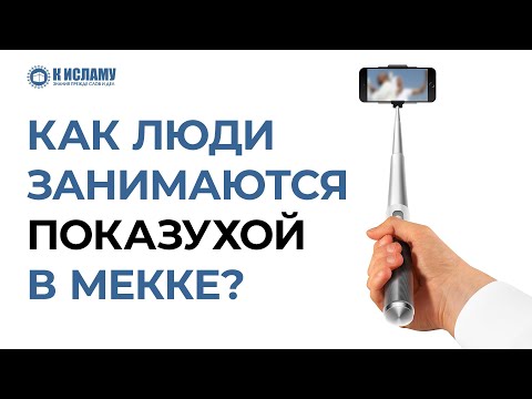 Как человек может заниматься показухой в Мекке? | Ринат Абу Мухаммад