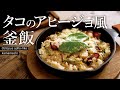 タコのアヒージョ風釜飯