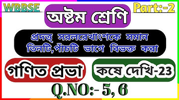 কষে দেখি- 23,class 8th geometry | প্রদত্ত্ সরলরেখাংশকে সমান তিনটি পাঁচটি ভাগে বিভক্ত করা | Part 2