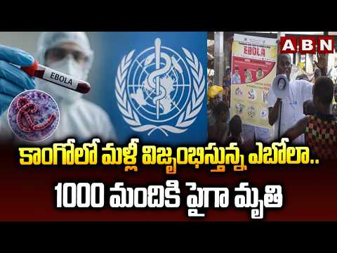 కాంగోలో మళ్లీ విజృంభిస్తున్న ఎబోలా..1000 మందికి పైగా మృ*తి | Ebola virus in Congo | ABN - ABNTELUGUTV