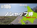 106『ノシャップ岬！快適バイク旅』北海道ツーリング 撮影日2019年5月4日 晴れ ninja250 motovlog【概要欄にも旅情報あり】